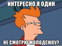 Интересно,я один Не смотрю Молодёжку?