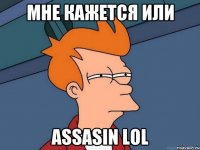 Мне кажется или Assasin lol