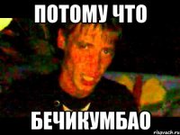 потому что бечикумбао