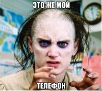 Это же мой Телефон