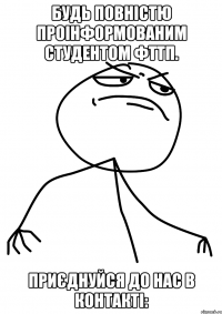 будь повністю проінформованим студентом фттп. приєднуйся до нас в контакті: