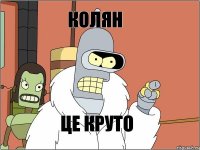 колян це круто
