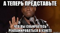 а теперь представьте что вы собираетесь рекламироваться в узнете