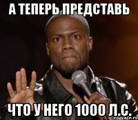 А теперь представь Что у него 1000 л.с.