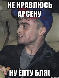 не нравлюсь арсену ну ёпту бля(