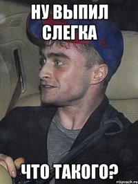 ну выпил слегка что такого?