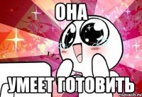 она умеет готовить