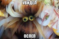 увидел ослеп