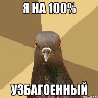 Я на 100% УзбагоеннЫй