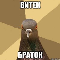 Витек Браток