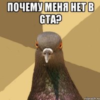 Почему меня нет в GTA? 