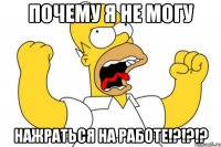 почему я не могу нажраться на работе!?!?!?