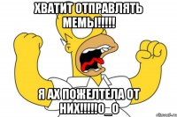 хватит отправлять мемы!!! я ах пожелтела от них!!!о_о