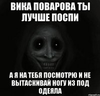 вика поварова ты лучше поспи а я на тебя посмотрю и не вытаскивай ногу из под одеяла