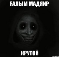 Ғалым мадяир крутой