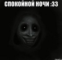 спокойной ночи :33 