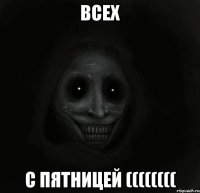 ВСЕХ С ПЯТНИЦЕЙ ((((((((