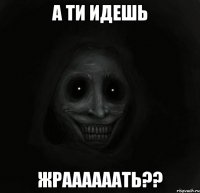 а ти идешь жраааааать??