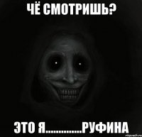 Чё смотришь? Это я..............Руфина