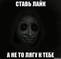 ставь лайк а не то лягу к тебе