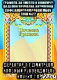 грамота за 1место в конкурсе паделок вручаеца антипеной софе александровой мбоу сош №22 деректор п.г дмитрева класный руководитель васена т.п.