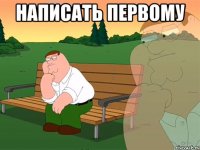 написать первому 