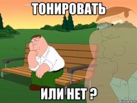 Тонировать Или нет ?