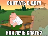 СЫГРАТЬ В ДОТУ ИЛИ ЛЕЧЬ СПАТЬ?