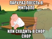 пару раз поесть в митболе или сходить в chop chop