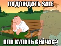 подождать sale или купить сейчас?