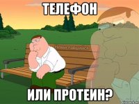 телефон или протеин?