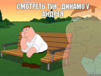 Смотреть Тун - Динамо у Андрея