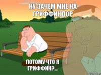 ну зачем мне на Гриффиндор потому что я Гриффин?...