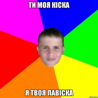 ти моя кіска я твоя лавіска