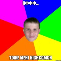 пффф... тоже мені бізнєсмєн