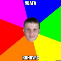 увага конкурс