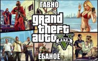 гавно ебаное