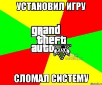 установил игру сломал систему