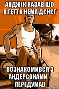 анджік казав шо в гетто нема дєнєг познакомився з андерсонами - передумав