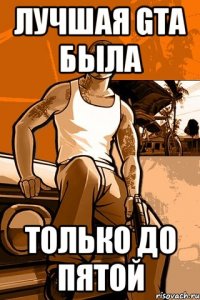 лучшая gta была только до пятой