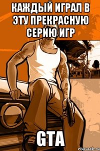 каждый играл в эту прекрасную серию игр gta