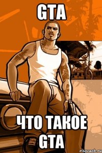 Gta что такое Gta