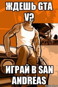 Ждешь GTA V? Играй в San Andreas