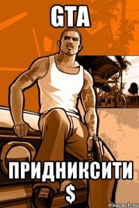 GTA Придниксити $