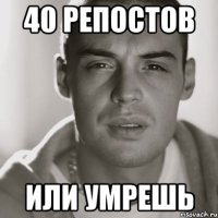 40 репостов или умрешь