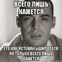 всего лишь кажется это как ястежак ьшил огесв, но только всего лишь кажется