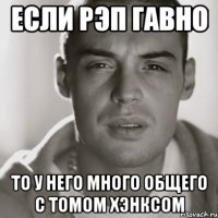 если рэп гавно то у него много общего с томом хэнксом