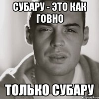 субару - это как говно только субару