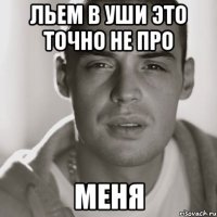 льем в уши это точно не про меня