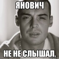 янович не не слышал.